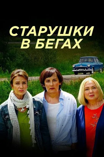 Старушки в бегах 1-2 Сезон Старушки в бегах 1-2 Сезон