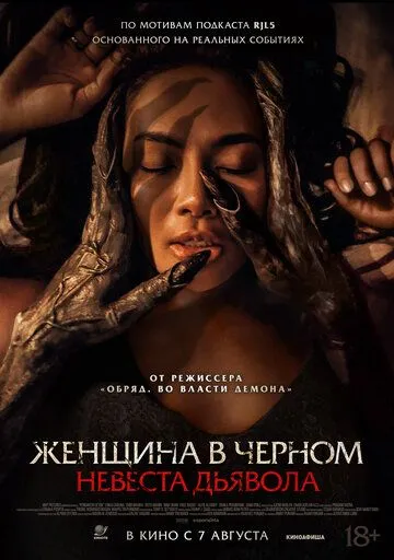 Женщина в чёрном. Невеста дьявола (2025) Женщина в чёрном. Невеста дьявола (2025)