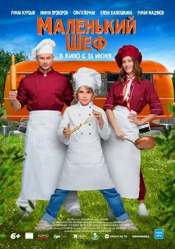 Маленький шеф (2025) Маленький шеф (2025)