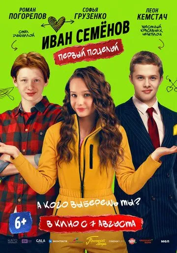 Иван Семенов. Первый поцелуй (2025) Иван Семенов. Первый поцелуй (2025)