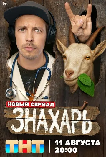 Знахарь (2025) Знахарь (2025)