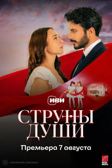 Струны души (2025) Струны души (2025)