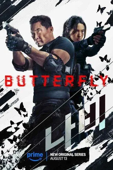 Бабочка (2025) Бабочка (2025)
