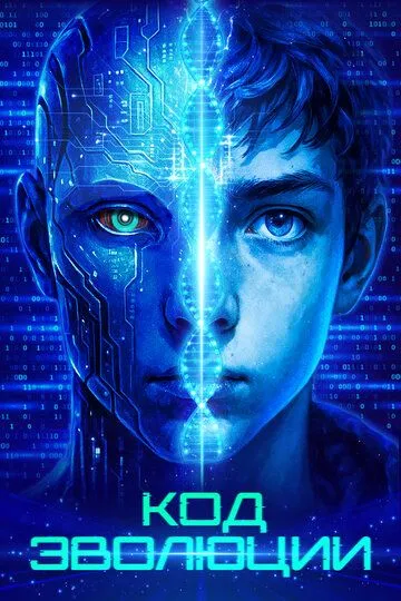 Код эволюции (2024) Код эволюции (2024)