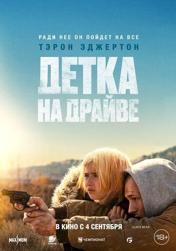Детка на драйве (2025) Детка на драйве (2025)