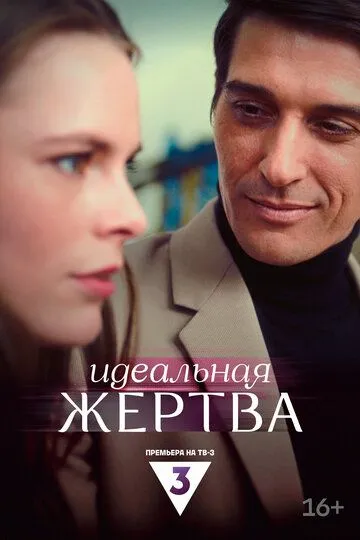 Идеальная жертва (2024) Идеальная жертва (2024)