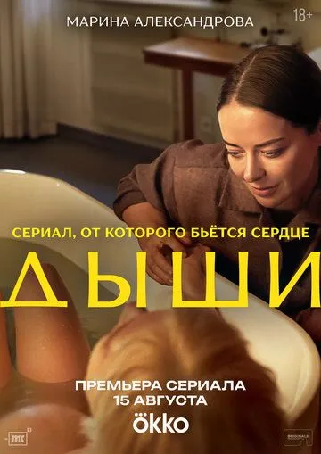 Дыши (2025) Дыши (2025)