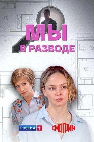 Мы в разводе (2025) Мы в разводе (2025)