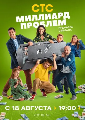 Миллиард проблем (2025) Миллиард проблем (2025)
