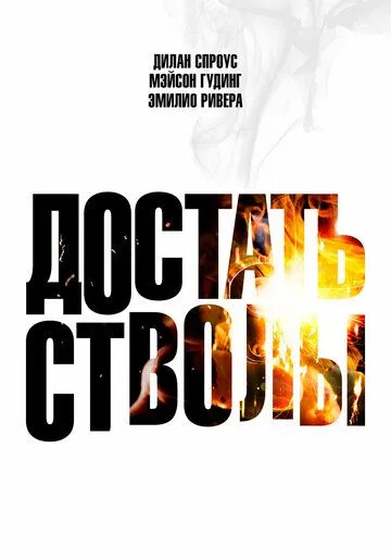 Достать стволы (2025) Достать стволы (2025)