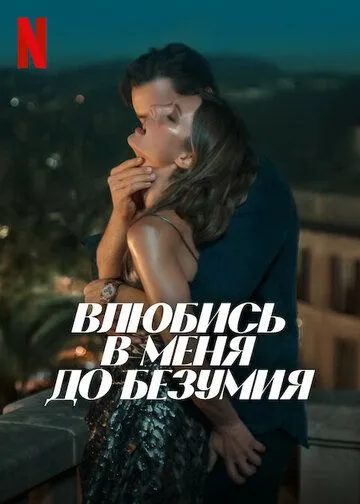 Влюбись в меня до безумия (2025) Влюбись в меня до безумия (2025)