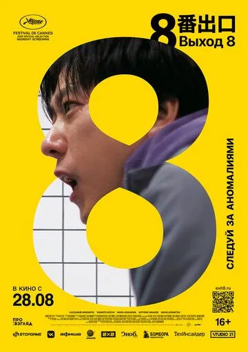 Выход 8 (2025) Выход 8 (2025)