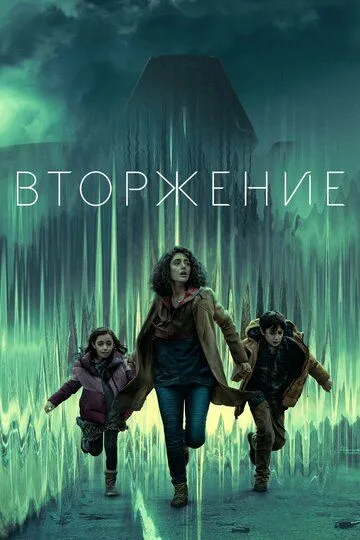 Вторжение 1-3 Сезон Вторжение 1-3 Сезон