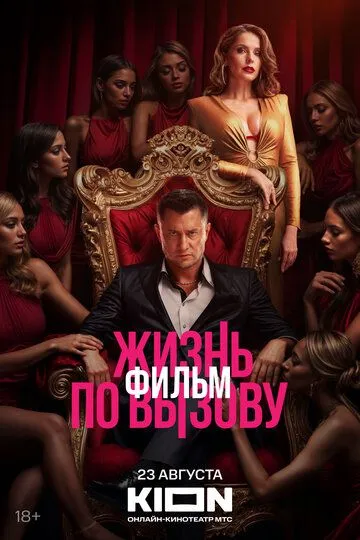 Жизнь по вызову. Фильм (2025) Жизнь по вызову. Фильм (2025)