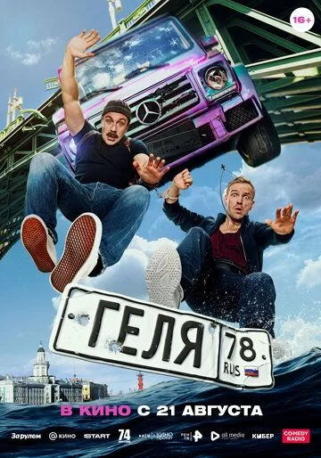 Геля (2025) Геля (2025)
