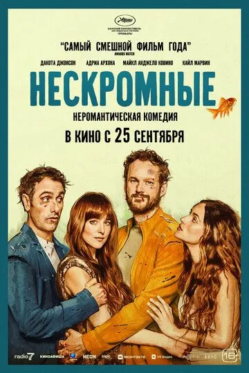 Нескромные (2025) Нескромные (2025)