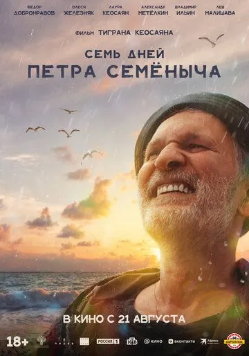 Семь дней Петра Семёныча (2025) Семь дней Петра Семёныча (2025)