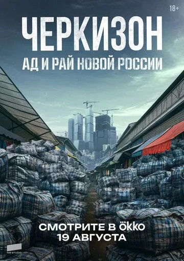 Черкизон. Ад и Рай новой России (2025) Черкизон. Ад и Рай новой России (2025)