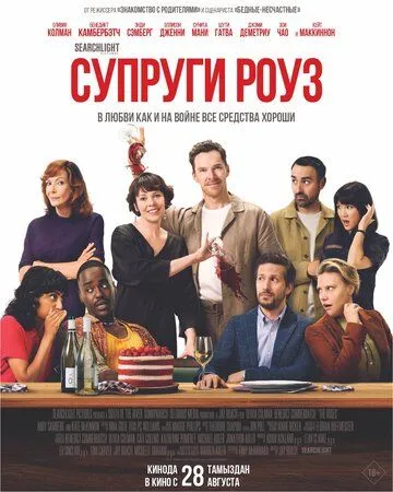 Супруги Роуз (2025) Супруги Роуз (2025)