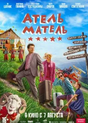 Атель-Матель (2025) Атель-Матель (2025)