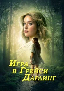 Игра в Грейси Дарлинг (2025) Игра в Грейси Дарлинг (2025)