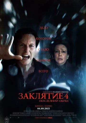 Заклятие 4: Последний обряд (2025) Заклятие 4: Последний обряд (2025)