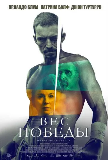 Вес победы (2024) Вес победы (2024)