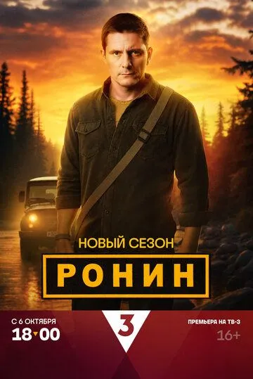 Ронин 1-2 Сезон